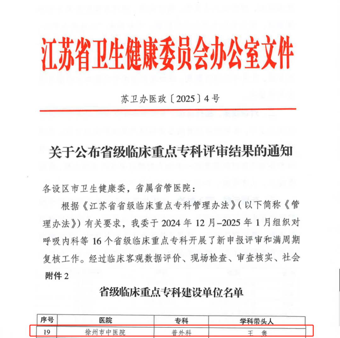 先鋒杏林┃喜報(bào)！徐州市中醫(yī)院普外科獲批江蘇省臨床重點(diǎn)專(zhuān)科建設(shè)單位