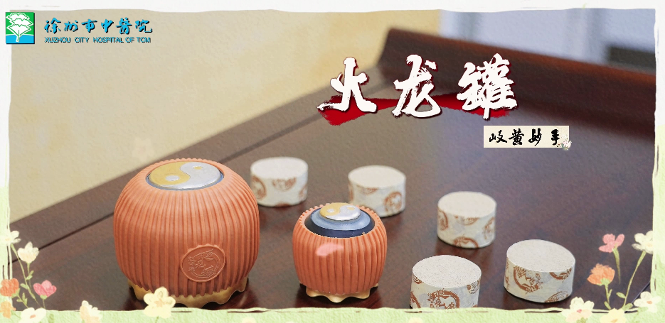 岐黃妙手┃火龍罐古技融新藝 溫通調(diào)補(bǔ)可祛疾